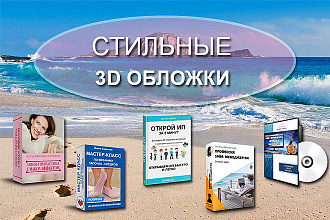 Создам стильную 3D - обложку