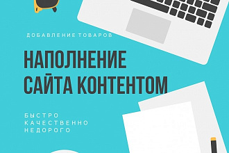 Добавлю до 30 товаров на сайт