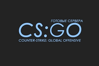 Создание и настройка игровых серверов CS GO