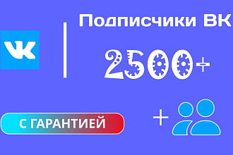Подписчики ВК 2500+