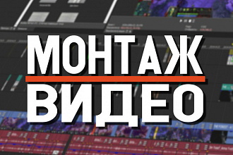 Смонтирую видео разной сложности
