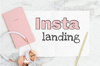 Landing для Инстаграм