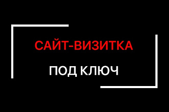 Сайт-визитка под ключ