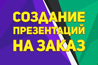 Создам крутую презентацию в MS PowerPoint