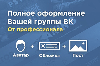 Полное оформление Вконтакте