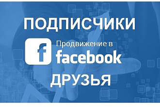 Живые друзья, подписчики в Facebook