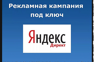 Яндекс Директ - установка контекстной рекламы в РСЯ