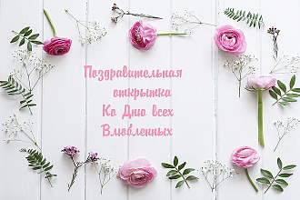 Видео открытка ко Дню всех Влюбленных
