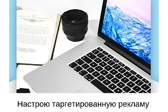 Настрою таргетированную рекламу ВК
