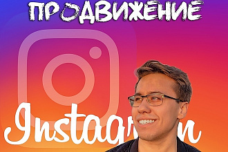 Продвижение Инстаграм, SMM