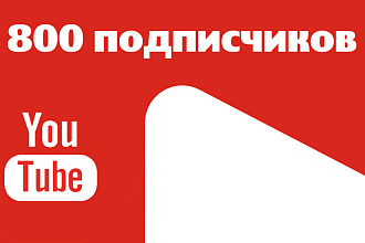 800 живых подписчиков