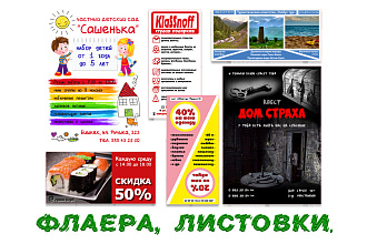 Листовка быстро, качественно