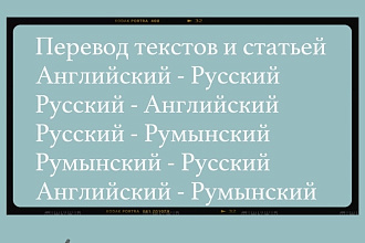 Переводы текстов и статьей любой сложности