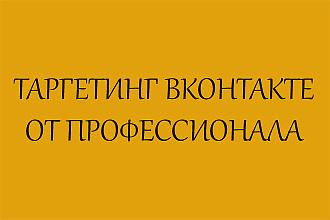 Настрою таргетинг вконтакте