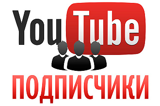 500 подписчиков на ютуб канал