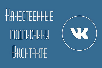 +600 качественных подписчиков в ВК