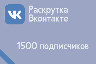 Добавлю 1000 подписчиков в группу Вконтакте