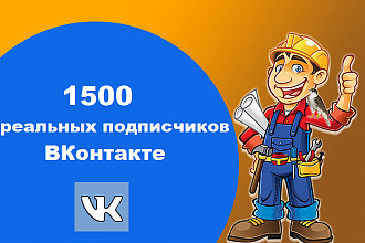 1500 реальных подписчиков ВК