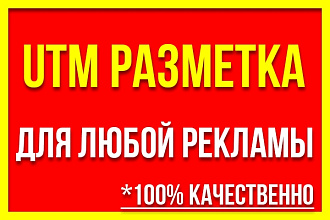 Настрою правильную UTM разметку