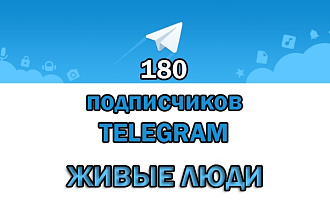 180 подписчиков Телеграм живые люди