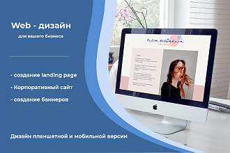 Web-дизайн для Вашего сайта в Figma или Photoshop