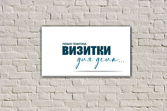 Нарисую визитки любой тематики