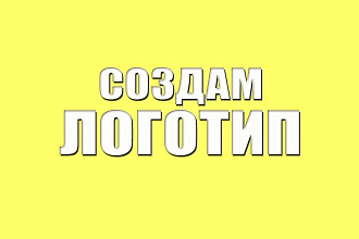 Создам логотип