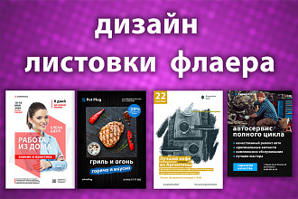 Дизайн листовки, флаера