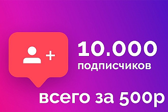10,000 подписчиков в instagram всего за 500р