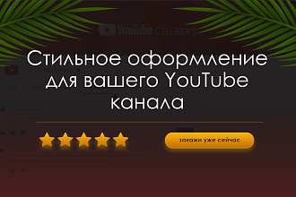 Оформление для YouTube канала