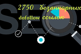 Размещение безанкорных 2750 dofollow ссылок