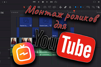 Монтаж Ваших роликов для YouTube и Instagram