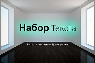 Наберу текст быстро и грамотно