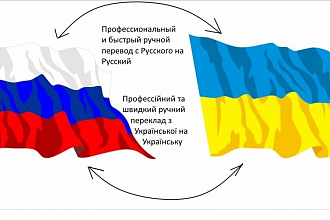 Профессиональный ручной перевод с Русского на украинский и наоборот