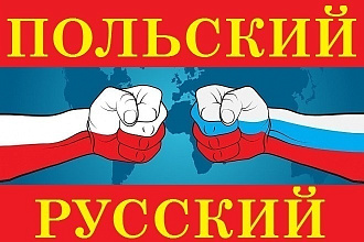Переведу текст с польского на русский