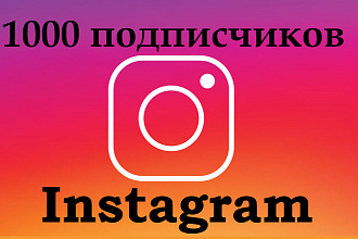 1000 подписчиков на страницу Instagram, высокое качество