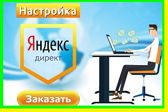 Создание и настройка рекламной кампании в Яндекс Директ