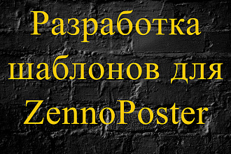 Качественные шаблоны для Zennoposter или Zennobox. С поддержкой