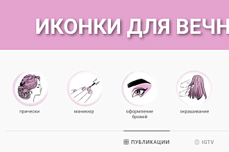 Готовые beauty иконки для instagram