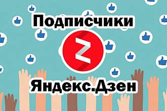 Привлеку 400 подписчиков на Ваш канал в Дзен