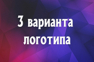 Разработаю 3 варианта логотипа