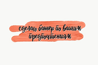 Сделаю баннер