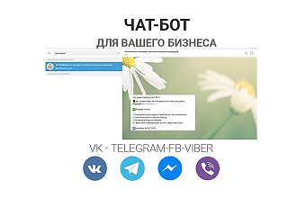Чат бот для вашего бизнеса