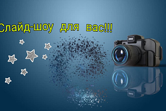 Создам красивое поздравительное слайд шоу