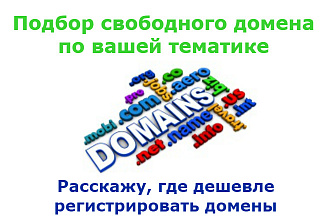 Подберу свободный домен по вашей теме плюс бонус