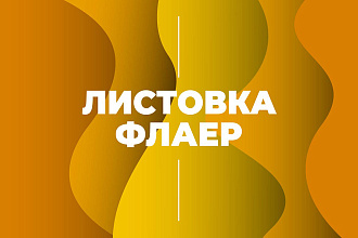Дизайн листовки, флаера