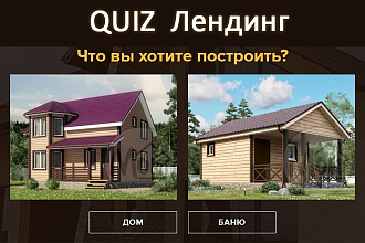 Квиз лендинг. Одностраничный опрос. Разработка