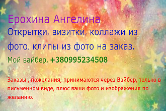 Визитки, открытки, коллажи из фотографий