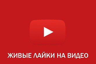 100 живых лайков YouTube - БЕЗ БОТОВ