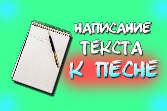 Напишу текст к песне